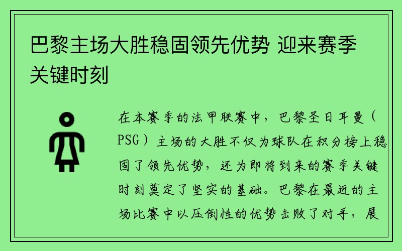 巴黎主场大胜稳固领先优势 迎来赛季关键时刻
