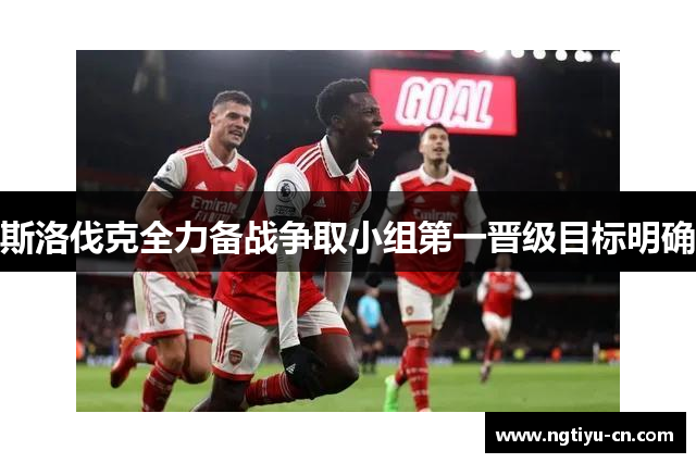 斯洛伐克全力备战争取小组第一晋级目标明确