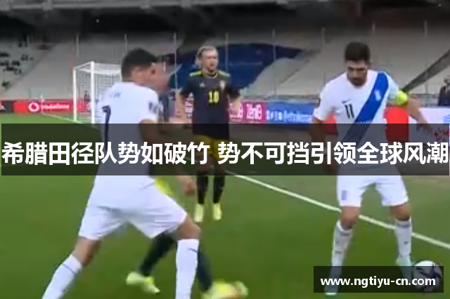 希腊田径队势如破竹 势不可挡引领全球风潮