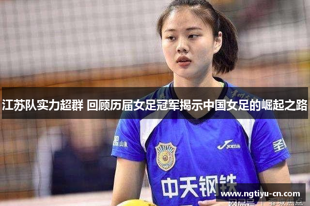 江苏队实力超群 回顾历届女足冠军揭示中国女足的崛起之路