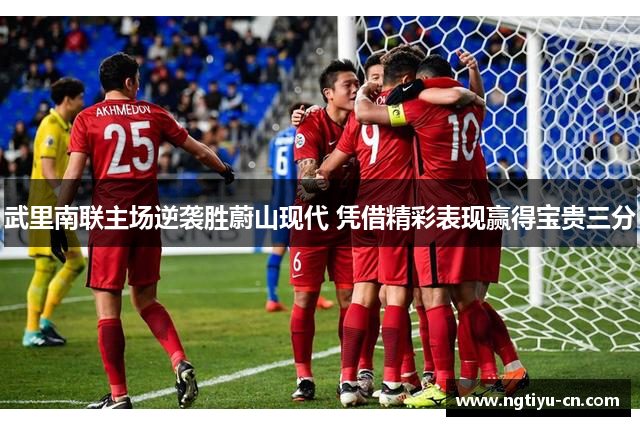 武里南联主场逆袭胜蔚山现代 凭借精彩表现赢得宝贵三分