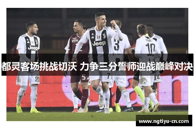 都灵客场挑战切沃 力争三分誓师迎战巅峰对决