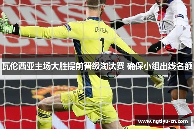 瓦伦西亚主场大胜提前晋级淘汰赛 确保小组出线名额