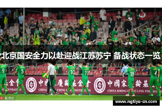 北京国安全力以赴迎战江苏苏宁 备战状态一览