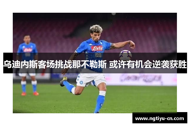 乌迪内斯客场挑战那不勒斯 或许有机会逆袭获胜