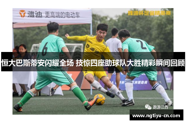 恒大巴斯蒂安闪耀全场 技惊四座助球队大胜精彩瞬间回顾