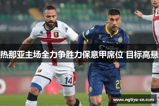 热那亚主场全力争胜力保意甲席位 目标高悬