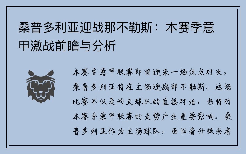 桑普多利亚迎战那不勒斯：本赛季意甲激战前瞻与分析