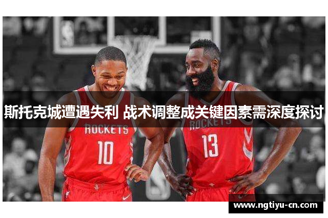 斯托克城遭遇失利 战术调整成关键因素需深度探讨