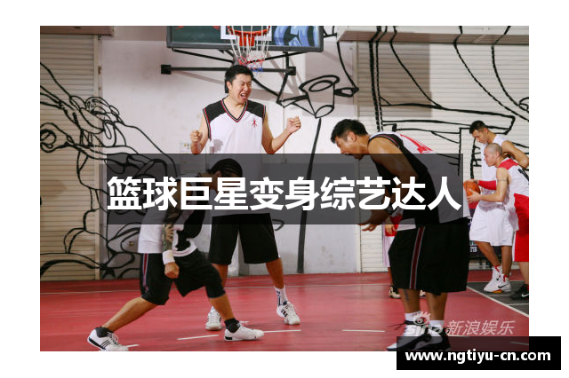 篮球巨星变身综艺达人