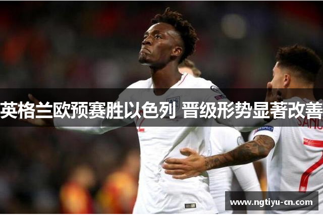 英格兰欧预赛胜以色列 晋级形势显著改善