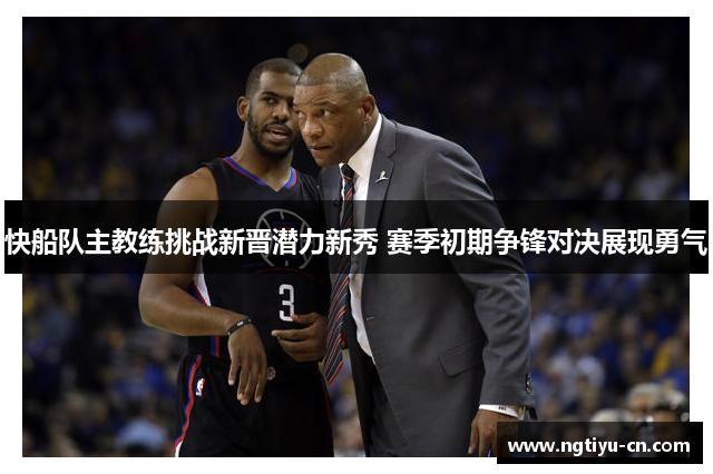 快船队主教练挑战新晋潜力新秀 赛季初期争锋对决展现勇气