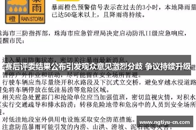 赛后评委结果公布引发观众意见激烈分歧 争议持续升级