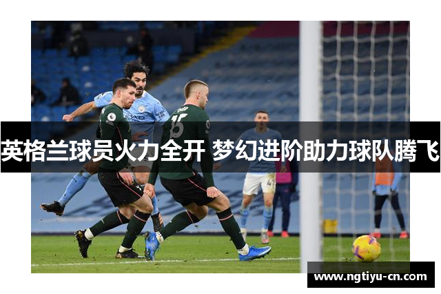 英格兰球员火力全开 梦幻进阶助力球队腾飞