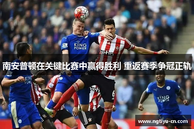 南安普顿在关键比赛中赢得胜利 重返赛季争冠正轨