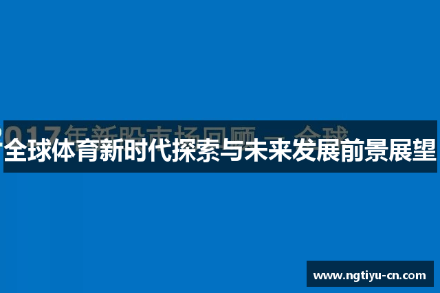 全球体育新时代探索与未来发展前景展望