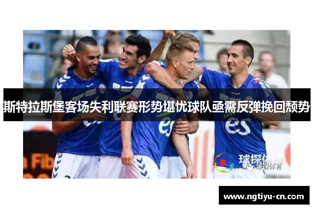 斯特拉斯堡客场失利联赛形势堪忧球队亟需反弹挽回颓势