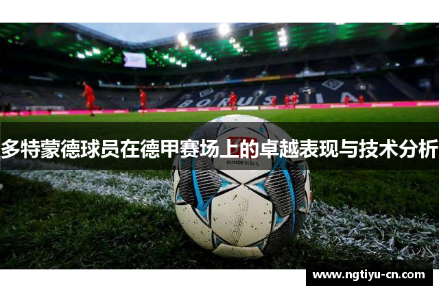 多特蒙德球员在德甲赛场上的卓越表现与技术分析
