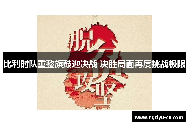 比利时队重整旗鼓迎决战 决胜局面再度挑战极限