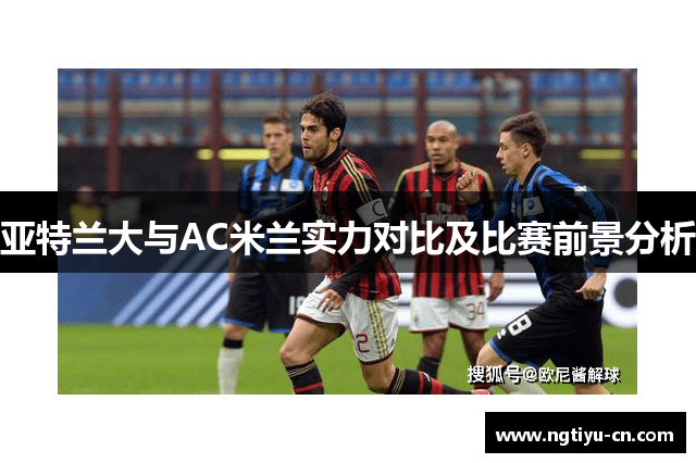 亚特兰大与AC米兰实力对比及比赛前景分析