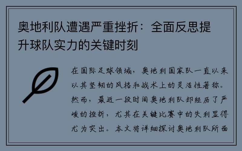 奥地利队遭遇严重挫折：全面反思提升球队实力的关键时刻