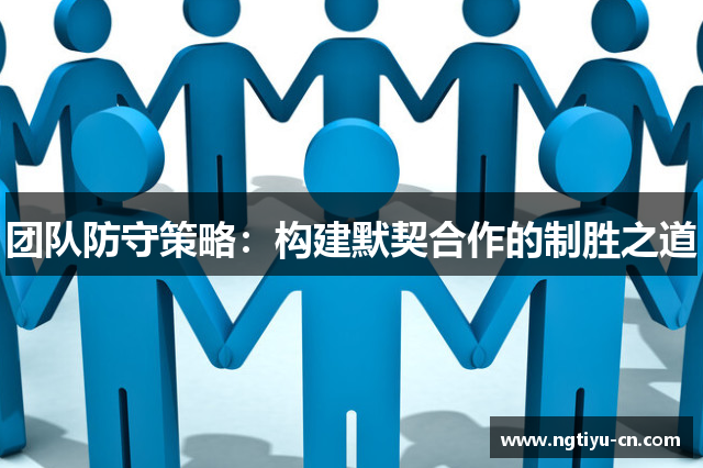 团队防守策略：构建默契合作的制胜之道