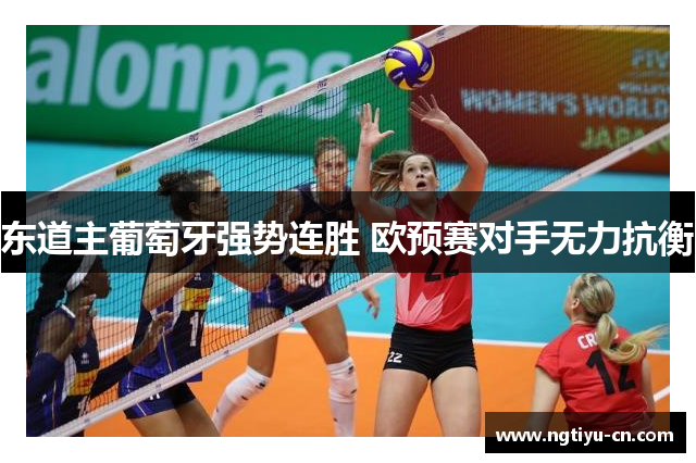 东道主葡萄牙强势连胜 欧预赛对手无力抗衡