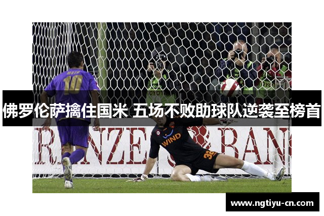 佛罗伦萨擒住国米 五场不败助球队逆袭至榜首