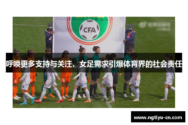 呼唤更多支持与关注，女足需求引爆体育界的社会责任