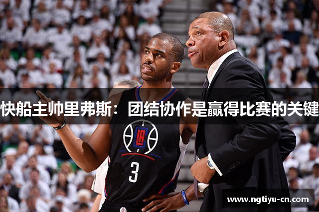 快船主帅里弗斯：团结协作是赢得比赛的关键