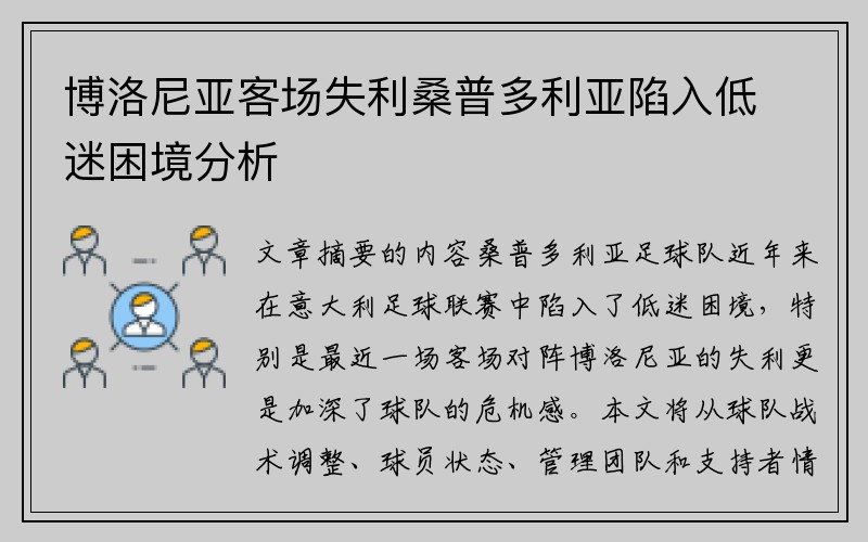 博洛尼亚客场失利桑普多利亚陷入低迷困境分析