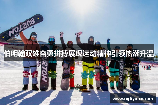 伯明翰双雄奋勇拼搏展现运动精神引领热潮升温