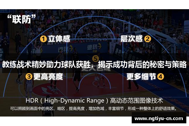 教练战术精妙助力球队获胜，揭示成功背后的秘密与策略