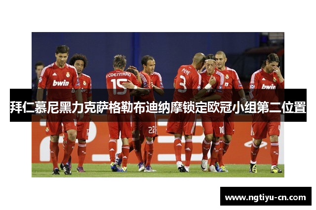 拜仁慕尼黑力克萨格勒布迪纳摩锁定欧冠小组第二位置