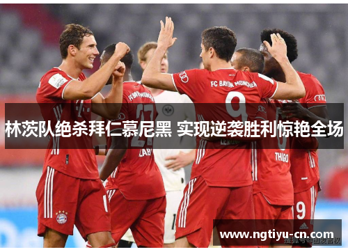 林茨队绝杀拜仁慕尼黑 实现逆袭胜利惊艳全场