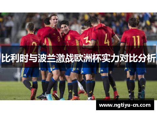比利时与波兰激战欧洲杯实力对比分析