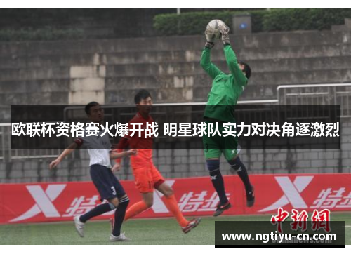 欧联杯资格赛火爆开战 明星球队实力对决角逐激烈