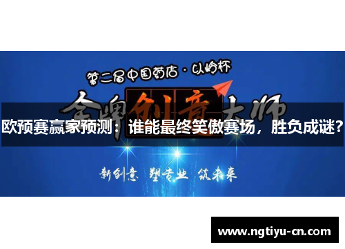 欧预赛赢家预测：谁能最终笑傲赛场，胜负成谜？