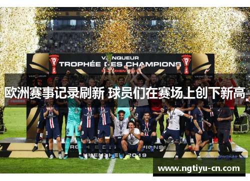 欧洲赛事记录刷新 球员们在赛场上创下新高