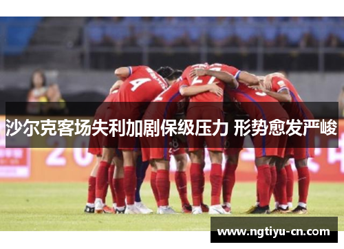 沙尔克客场失利加剧保级压力 形势愈发严峻