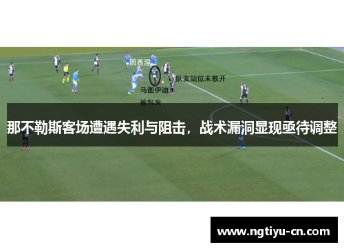 那不勒斯客场遭遇失利与阻击，战术漏洞显现亟待调整