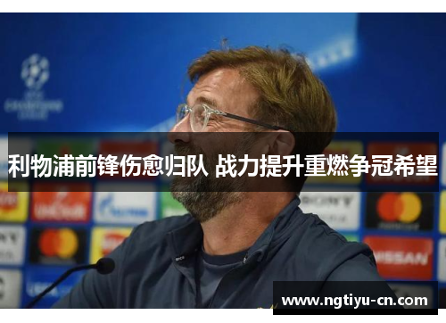 利物浦前锋伤愈归队 战力提升重燃争冠希望