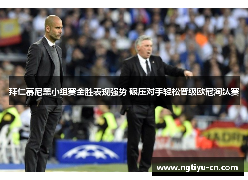 拜仁慕尼黑小组赛全胜表现强势 碾压对手轻松晋级欧冠淘汰赛