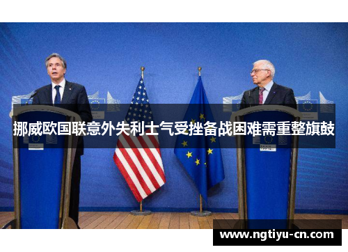 挪威欧国联意外失利士气受挫备战困难需重整旗鼓