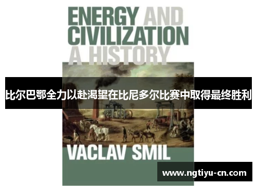 比尔巴鄂全力以赴渴望在比尼多尔比赛中取得最终胜利