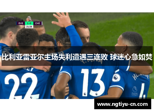 比利亚雷亚尔主场失利遭遇三连败 球迷心急如焚