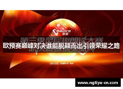 欧预赛巅峰对决谁能脱颖而出引领荣耀之路