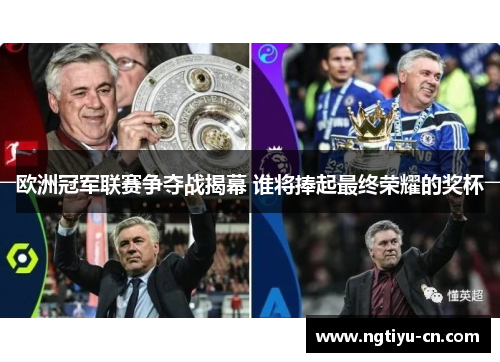 欧洲冠军联赛争夺战揭幕 谁将捧起最终荣耀的奖杯