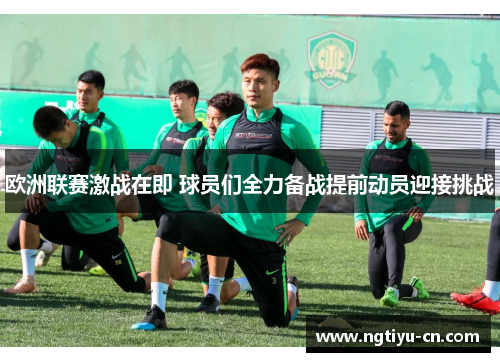 欧洲联赛激战在即 球员们全力备战提前动员迎接挑战