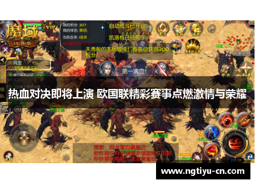 热血对决即将上演 欧国联精彩赛事点燃激情与荣耀